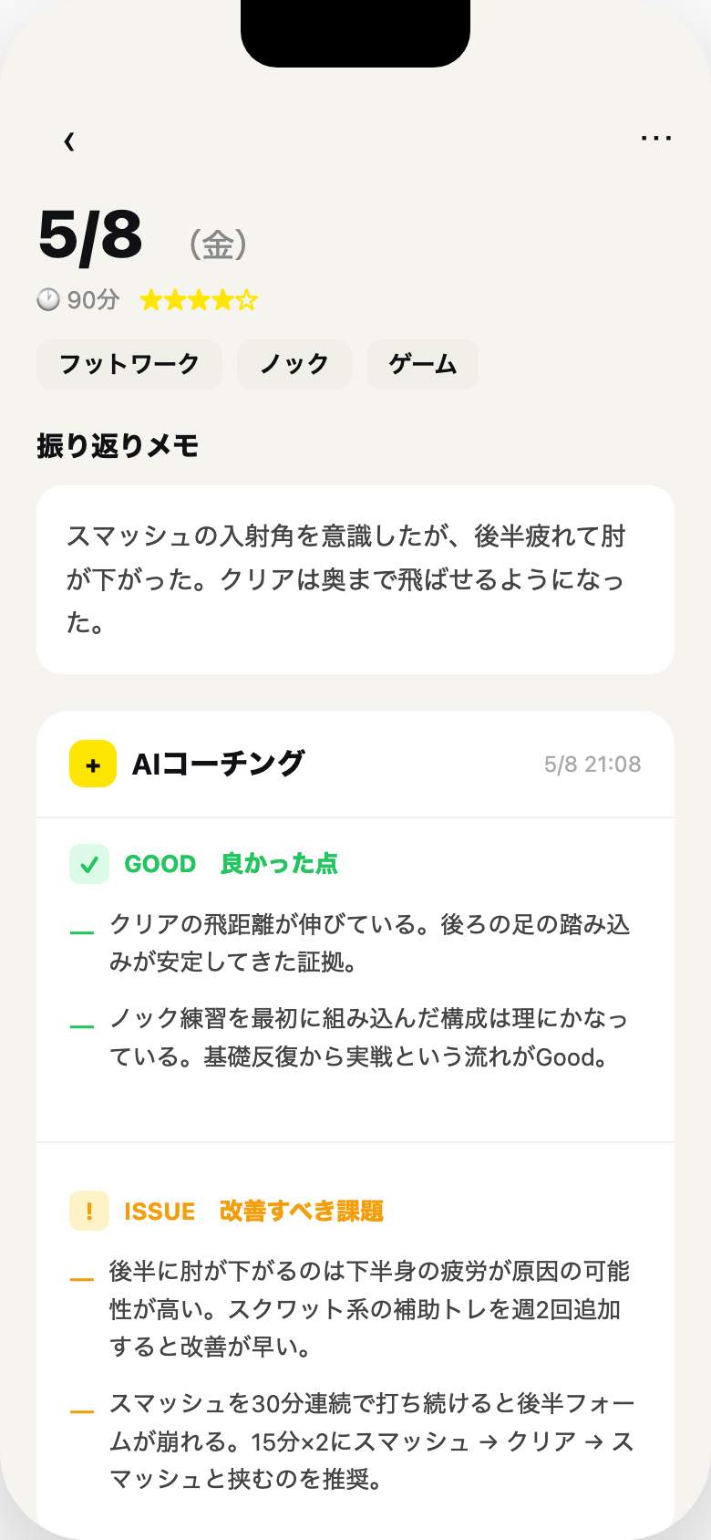 AIコーチング — GOODとISSUEのフィードバック